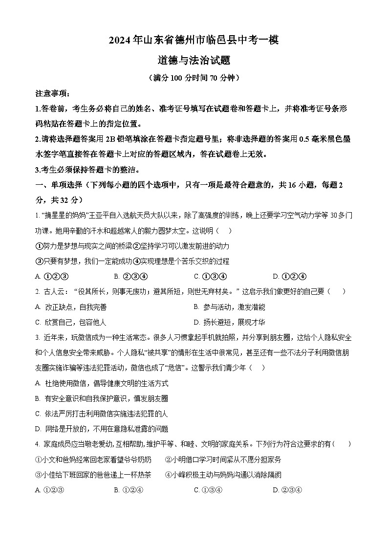 2024年山东省德州市临邑县中考一模道德与法治试题(原卷版)第1页
