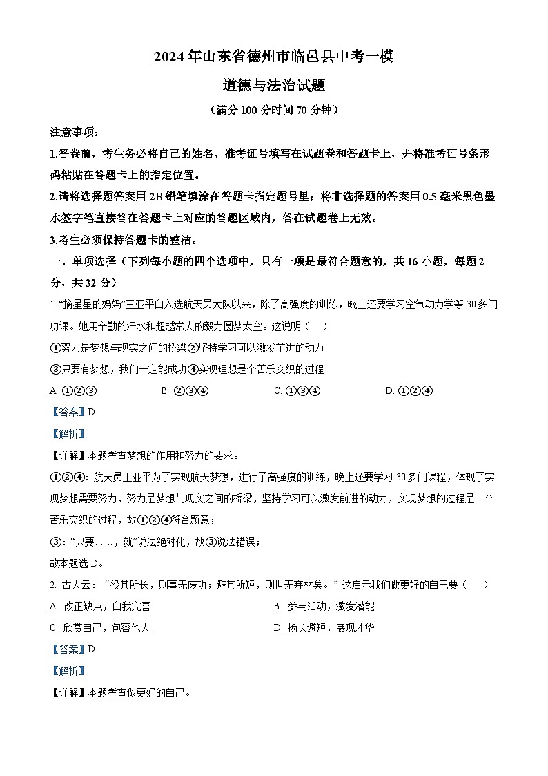 2024年山东省德州市临邑县中考一模道德与法治试题(解析版)第1页