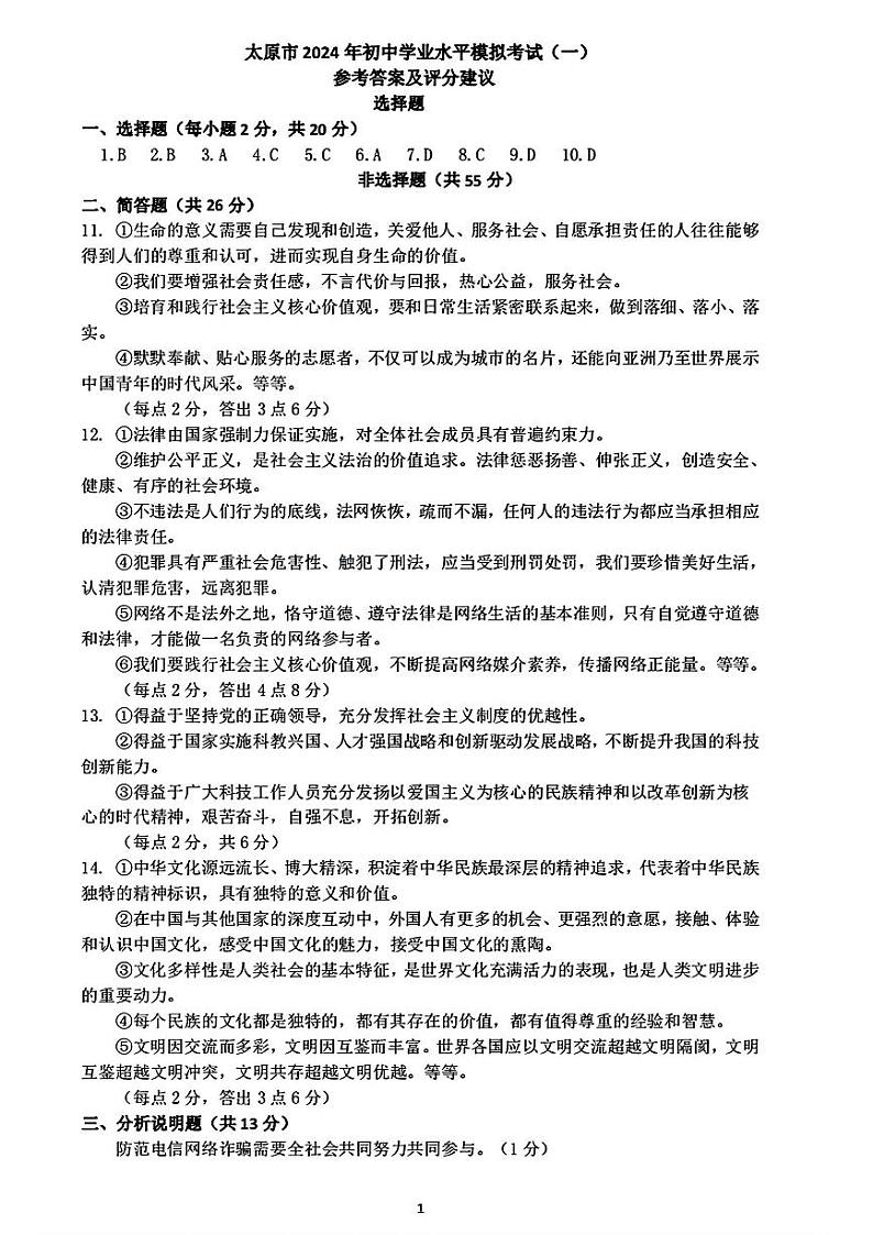 【道法】太原市2024年初中学业水平模拟考试(一)参考答案第1页