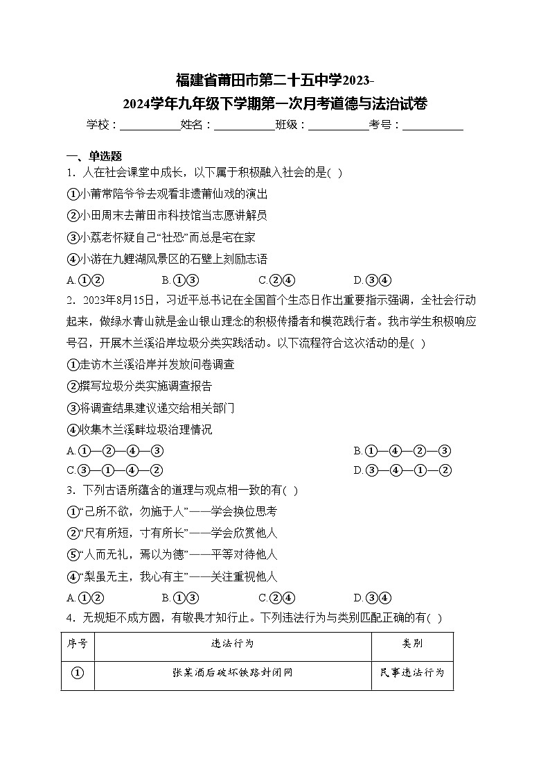 福建省莆田市第二十五中学2023-2024学年九年级下学期第一次月考道德与法治试卷(含答案)第1页