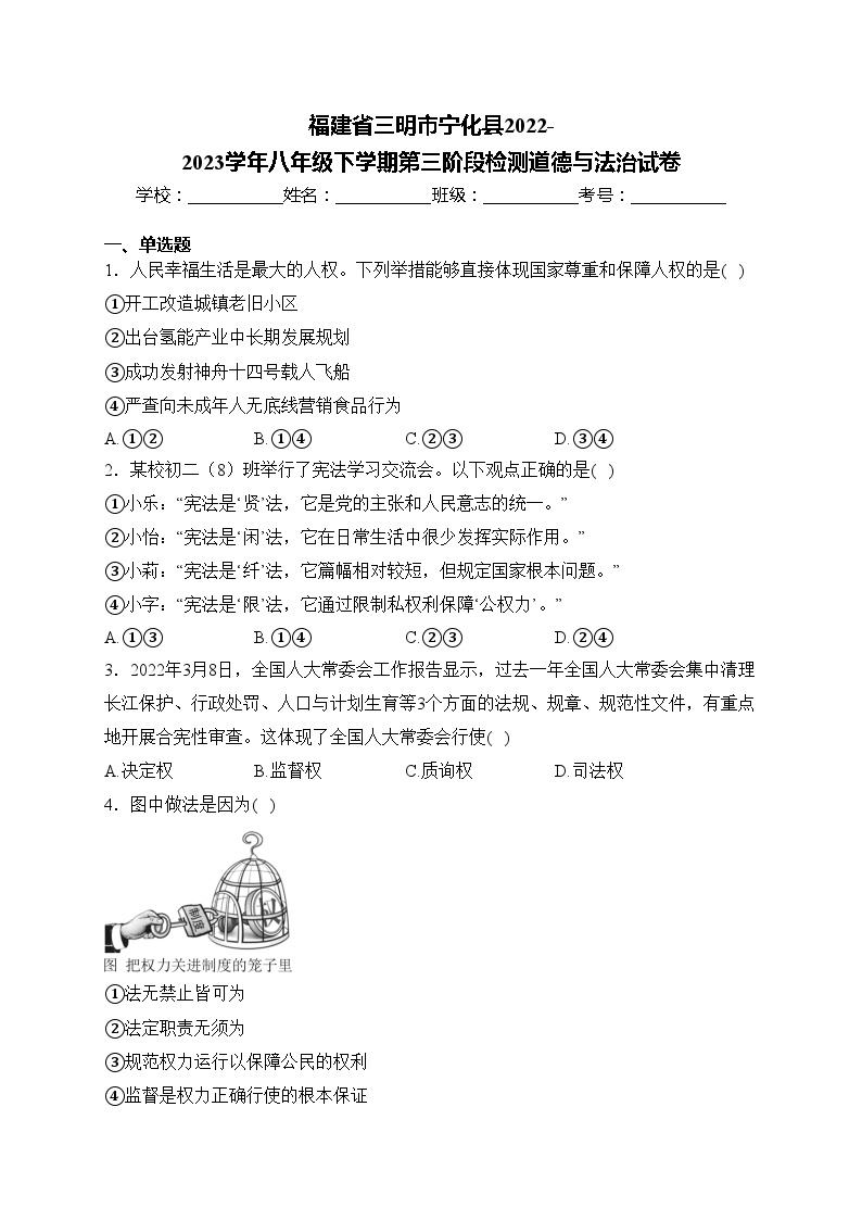 福建省三明市宁化县2022-2023学年八年级下学期第三阶段检测道德与法治试卷(含答案)