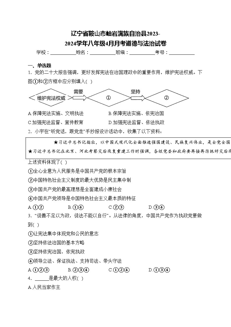 辽宁省鞍山市岫岩满族自治县2023-2024学年八年级4月月考道德与法治试卷(含答案)第1页