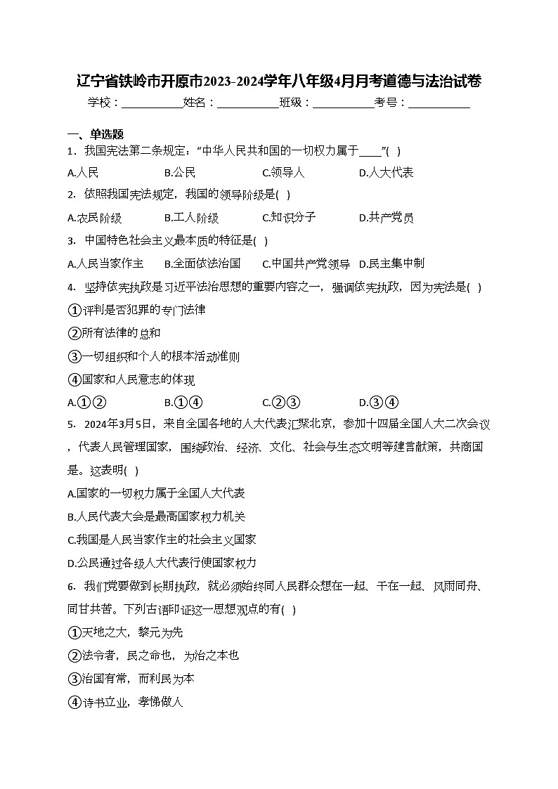 辽宁省铁岭市开原市2023-2024学年八年级4月月考道德与法治试卷(含答案)第1页