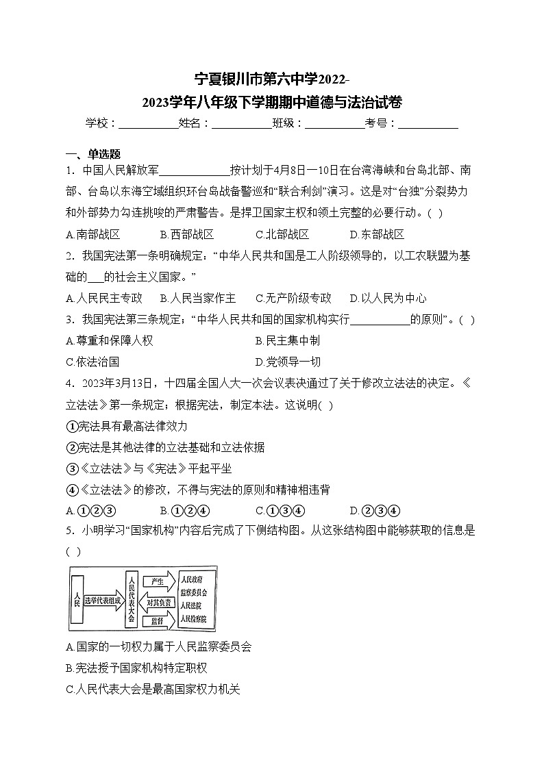 宁夏银川市第六中学2022-2023学年八年级下学期期中道德与法治试卷(含答案)第1页