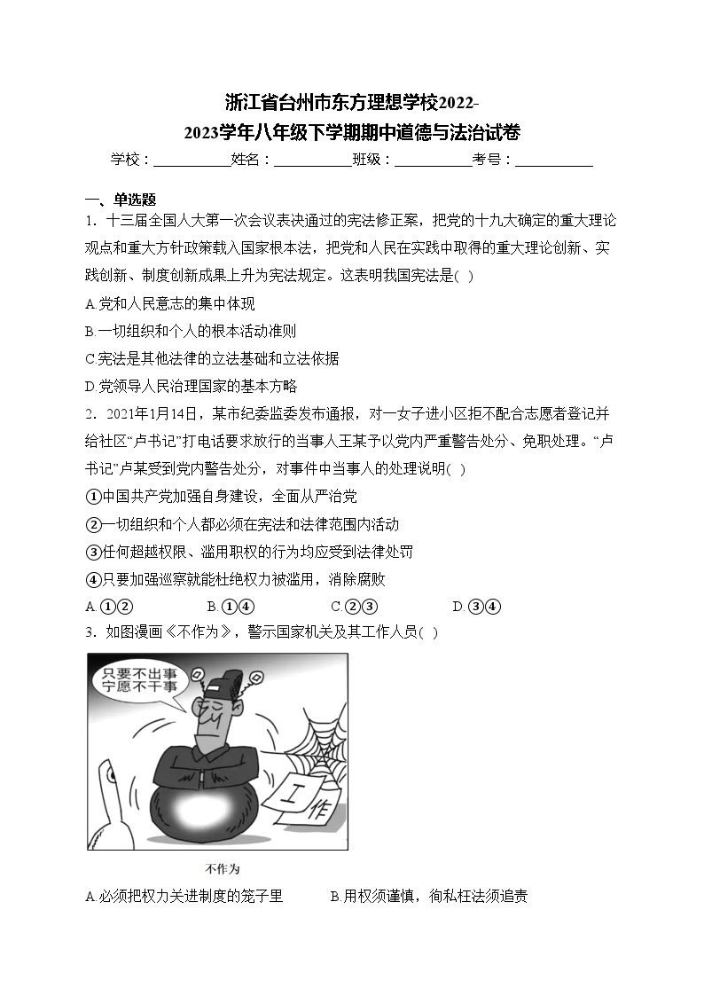 浙江省台州市东方理想学校2022-2023学年八年级下学期期中道德与法治试卷(含答案)