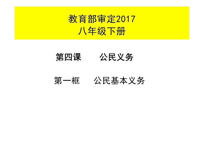 4.1+公民基本义务+课件-2023-2024学年统编版道德与法治八年级下册第1页