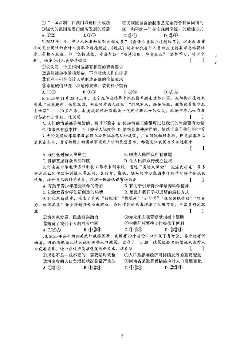 2024年河南省信阳市罗山县中考一模道德与法治试题02