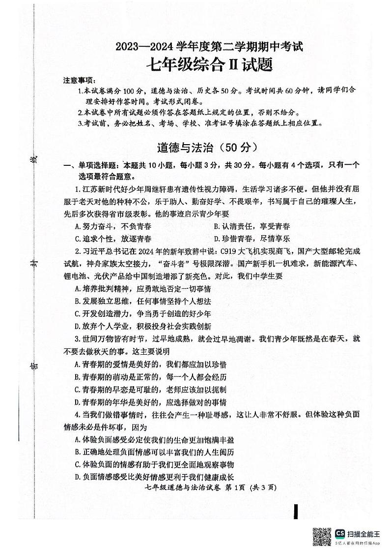 江苏省盐城市建湖县+2023-2024学年七年级下学期4月期中道德与法治试题第1页