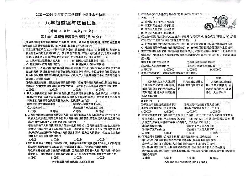 山东省聊城市莘县2023-2024学年八年级下学期4月期中道德与法治试题第1页
