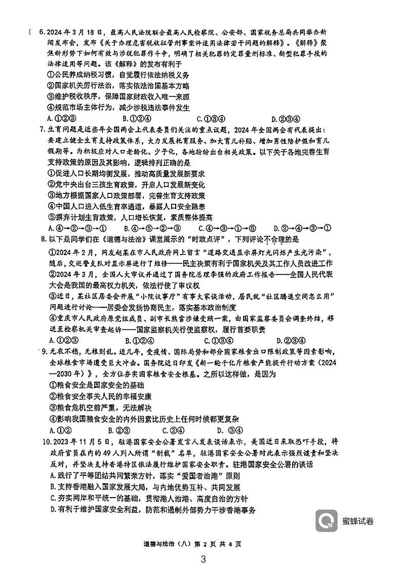重庆南开中学2023-2024学年九年级下学期期中考试道德与法治试题第2页