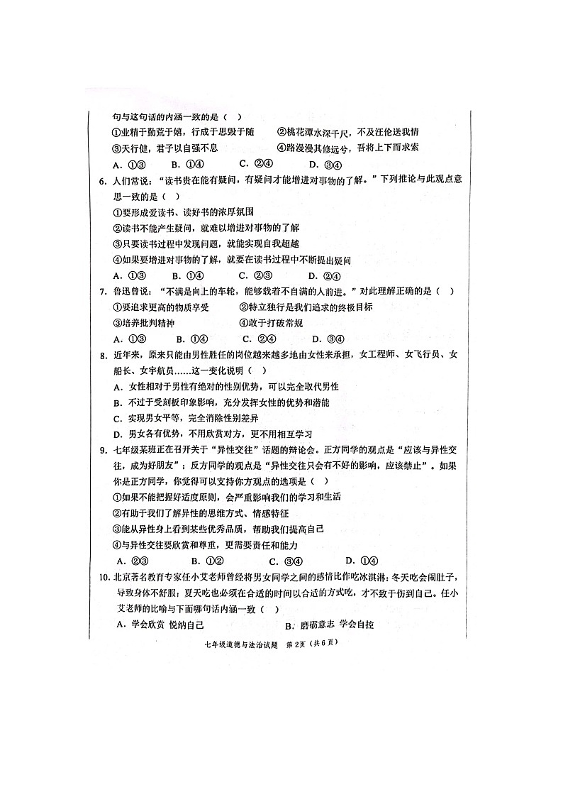 山东省菏泽市鲁西新区2023-2024学年七年级下学期期中道德与法治试题第2页