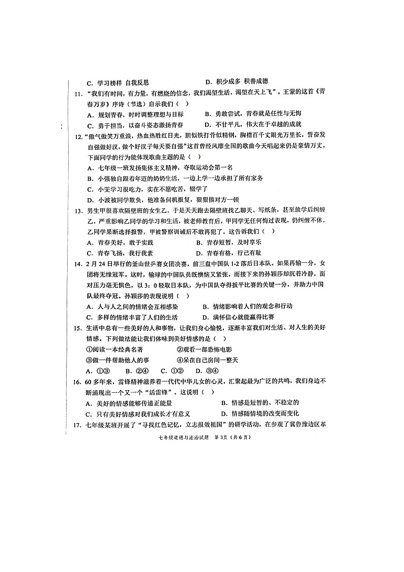 山东省菏泽市鲁西新区2023-2024学年七年级下学期期中道德与法治试题第3页