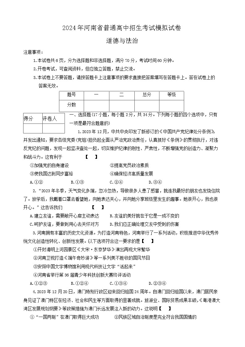 2024年河南省信阳市罗山县中考一模道德与法治试题01