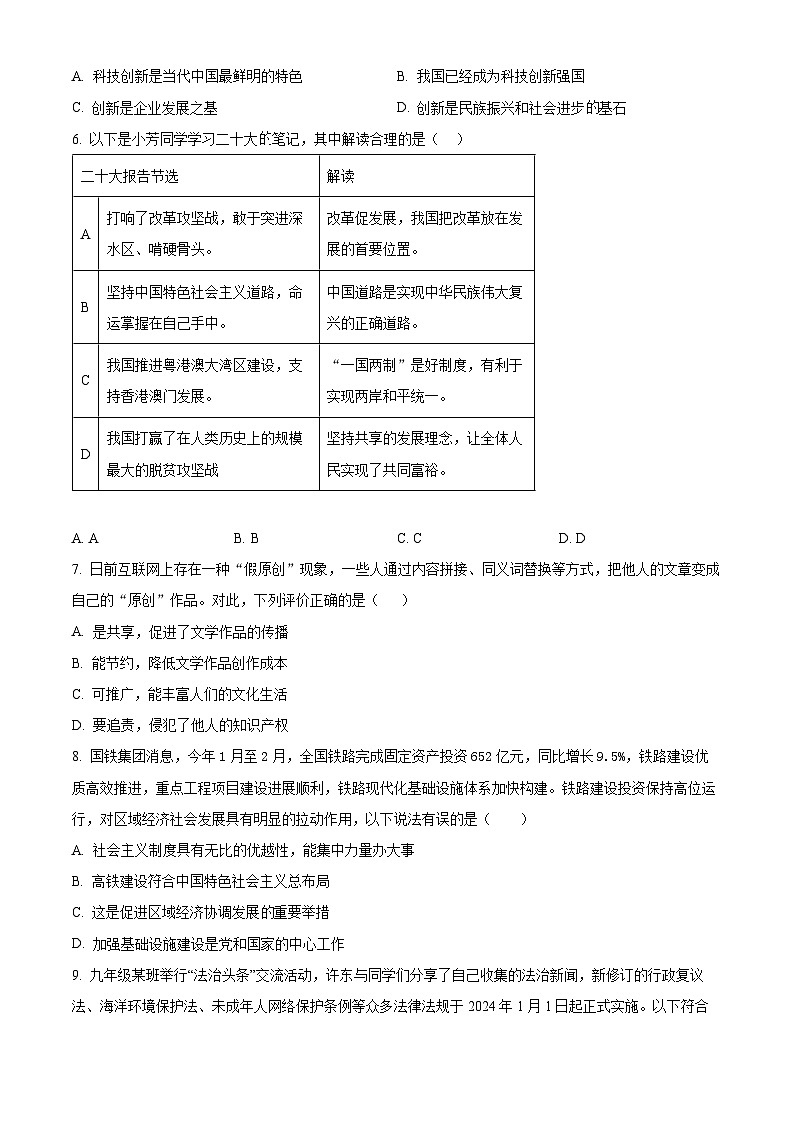 2024年广东省揭阳市揭东区白塔镇两校联考中考一模道德与法治试题(原卷版+解析版)02