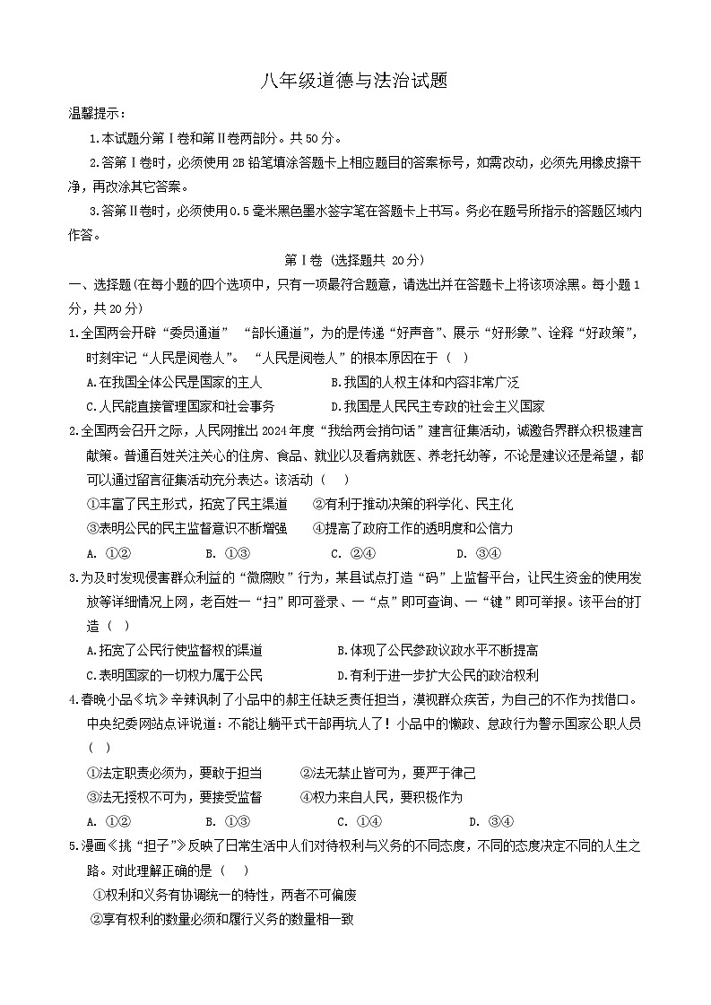 山东省菏泽市鲁西新区2023-2024学年八年级下学期期中道德与法治试题第1页