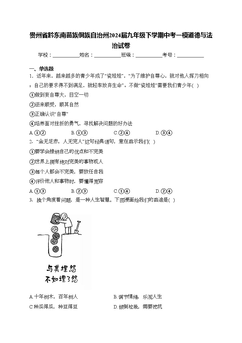 贵州省黔东南苗族侗族自治州2024届九年级下学期中考一模道德与法治试卷(含答案)第1页