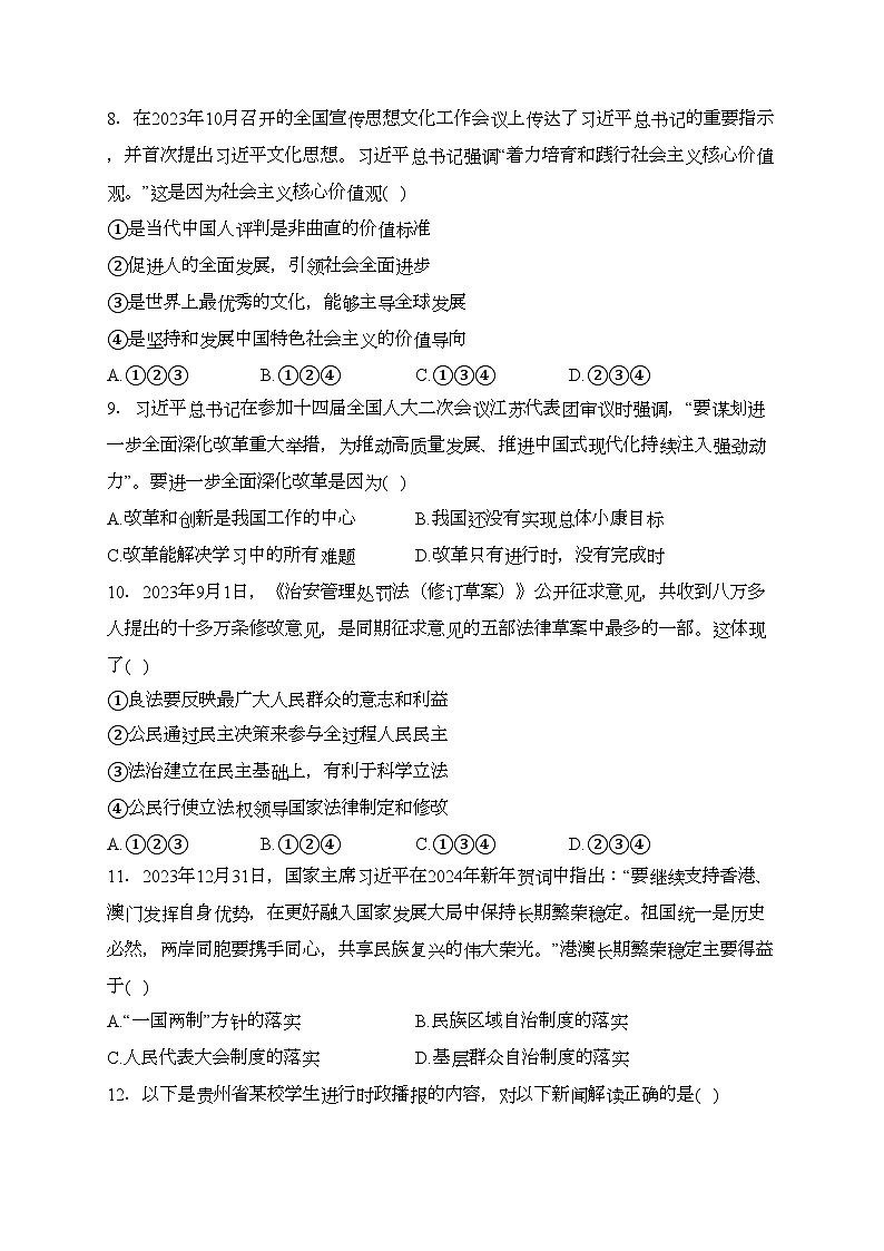 贵州省黔东南苗族侗族自治州2024届九年级下学期中考一模道德与法治试卷(含答案)第3页
