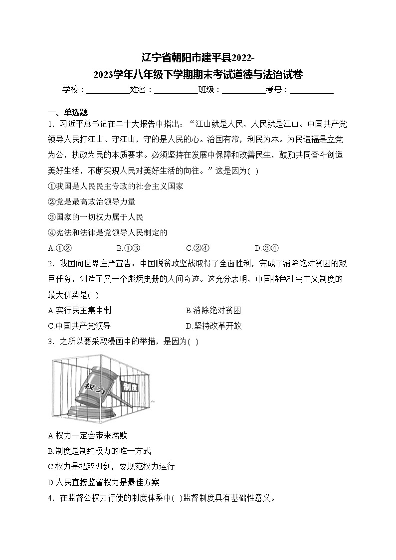 辽宁省朝阳市建平县2022-2023学年八年级下学期期末考试道德与法治试卷(含答案)第1页