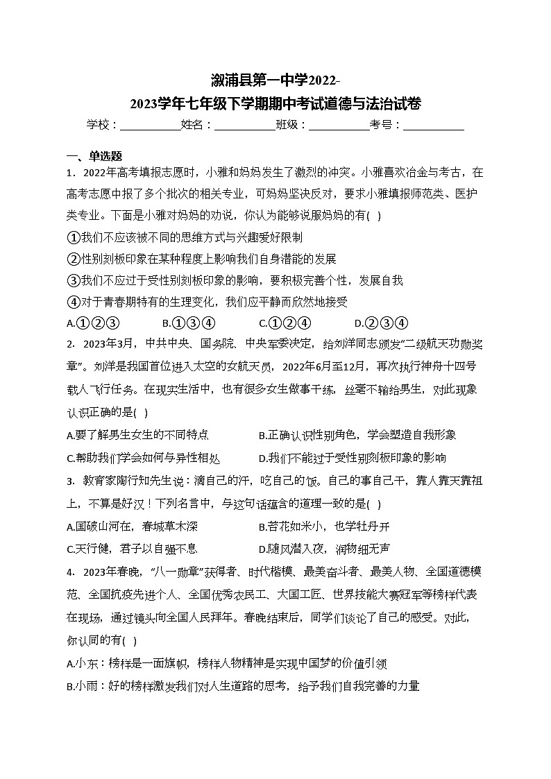溆浦县第一中学2022-2023学年七年级下学期期中考试道德与法治试卷(含答案)第1页