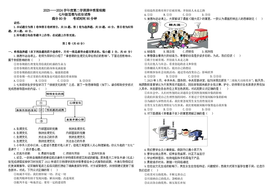 山東省青島市實(shí)驗(yàn)初級(jí)中學(xué)2023-2024學(xué)年七年級(jí)下學(xué)期期中道德與法治試題第1頁(yè)