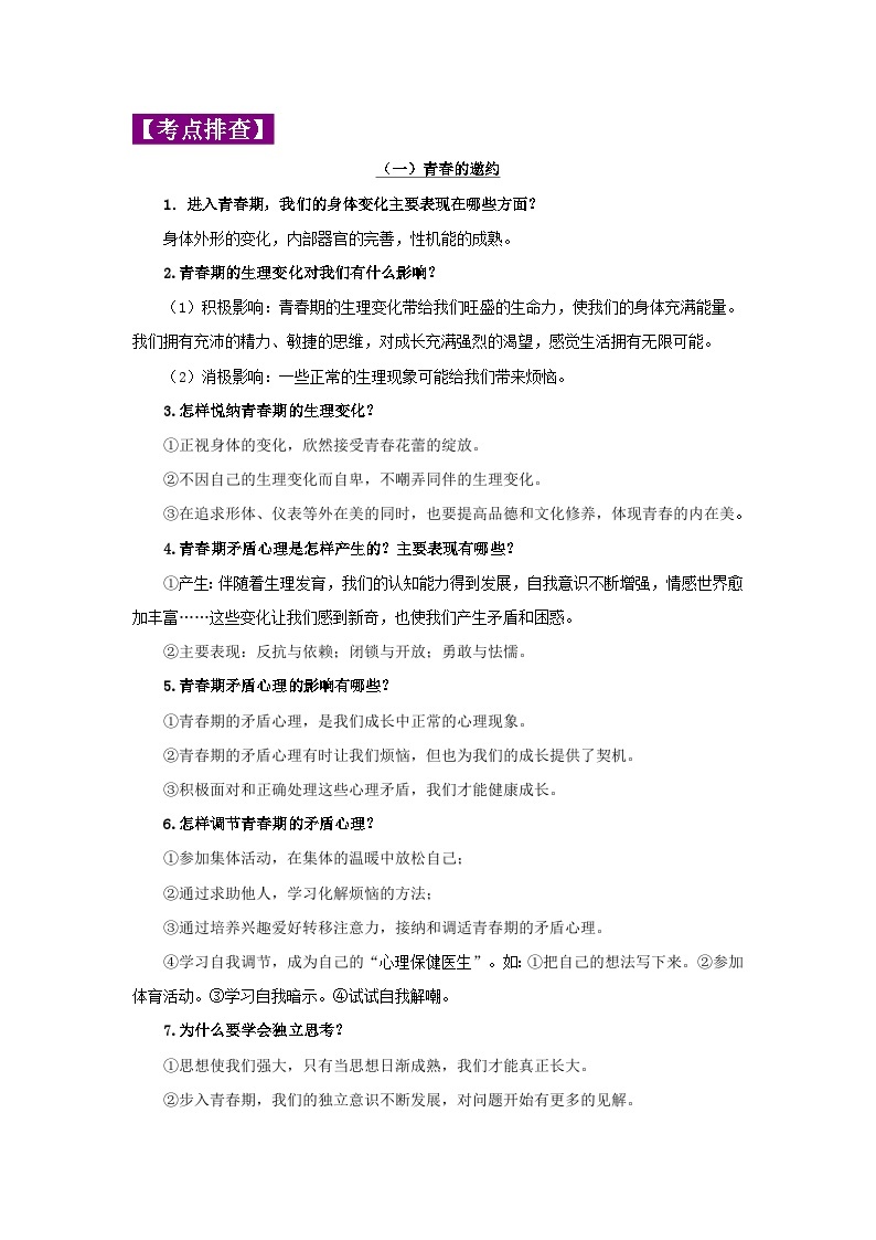 中考道德与法治一轮复习考点巩固练习 专题05 青春时光（含解析）02