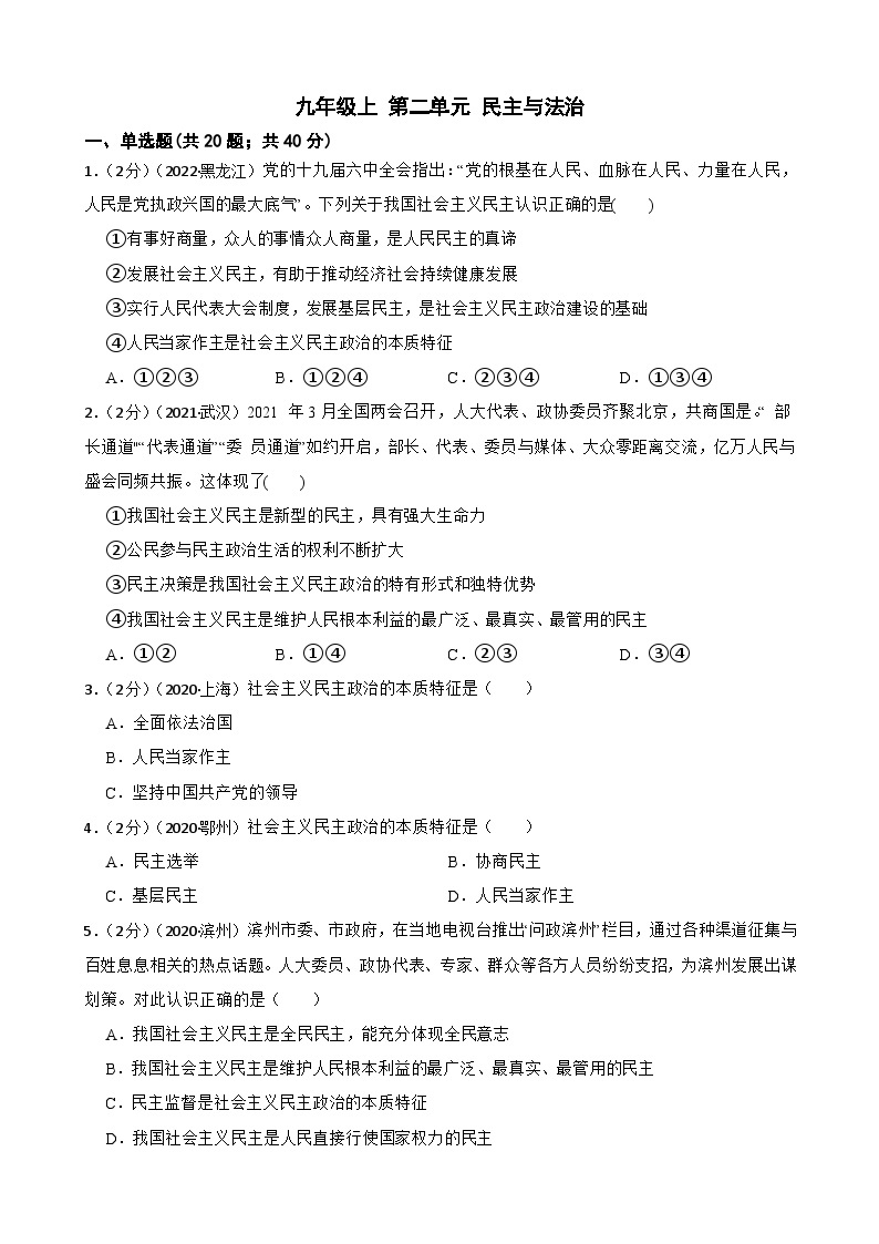 (20-22)三年中考道德与法治中考真题分项汇编 九年级上 第二单元 民主与法治（含解析）01