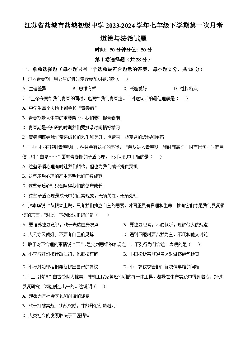 江苏省盐城市盐城初级中学2023-2024学年七年级下学期第一次月考道德与法治试题(原卷版)第1页