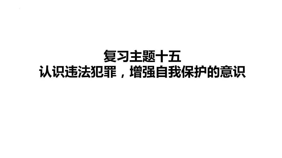2024年中考道德与法治一轮复习课件:认识违法犯罪,增强自我保护的意识第1页