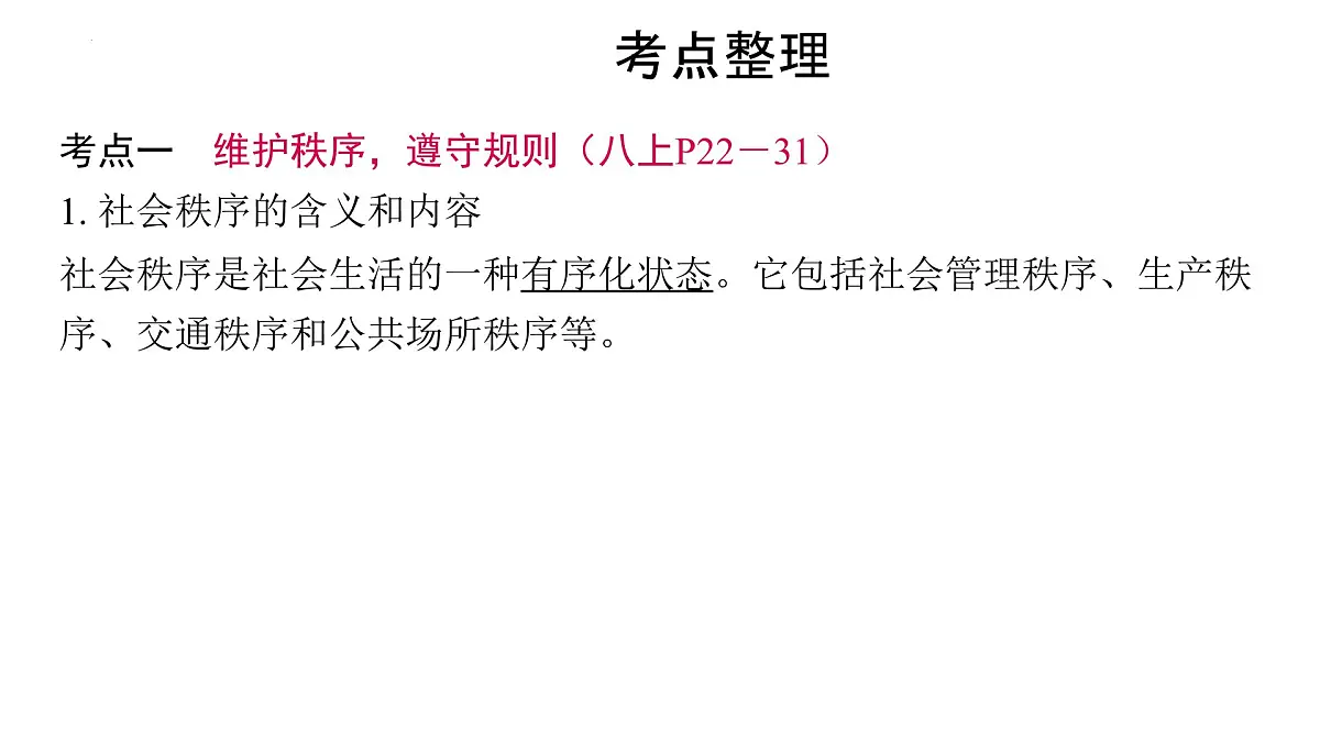2024年中考道德与法治一轮复习课件:认识违法犯罪,增强自我保护的意识第3页