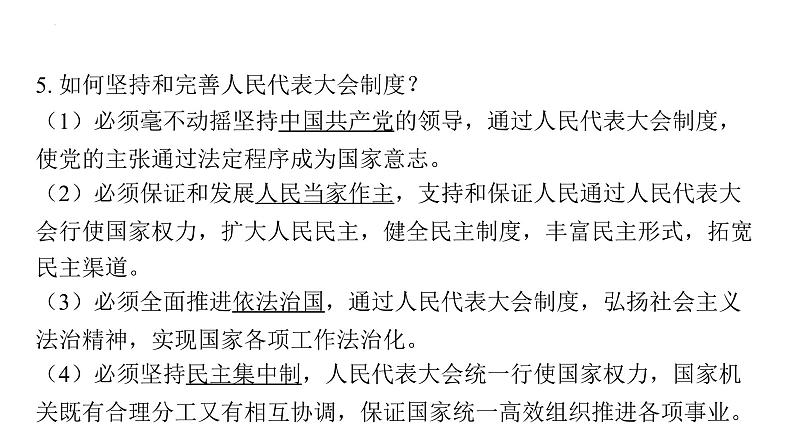 2024年中考道德与法治一轮复习课件:保障人民当家作主的国家基本制度和国家机构第6页