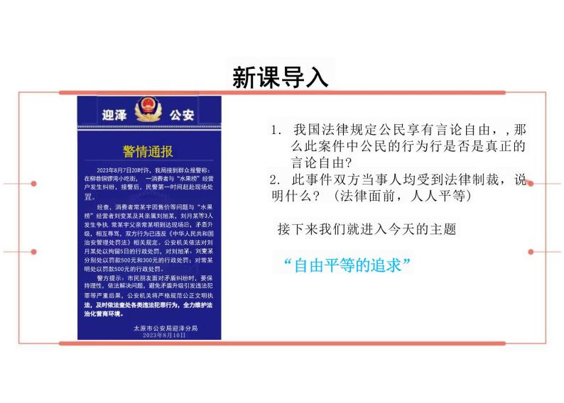 7.2+自由平等的追求+课件-2023-2024学年统编版道德与法治八年级下册 (1)04