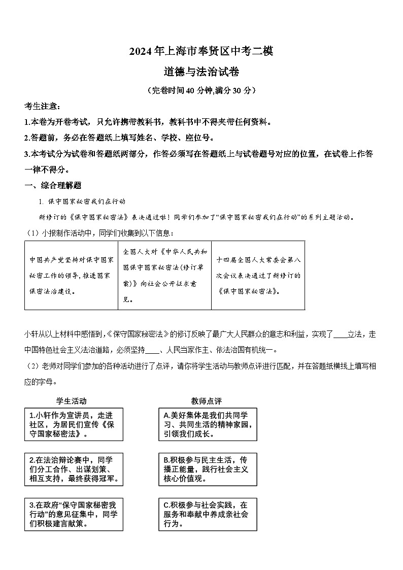 2024年上海市奉贤区中考二模道德与法治试卷含详解第1页