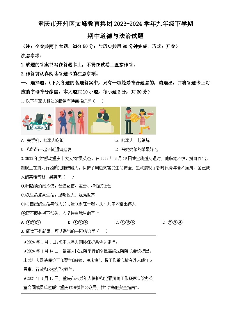 重庆市开州区文峰教育集团2023-2024学年九年级下学期期中道德与法治试题(原卷版)第1页