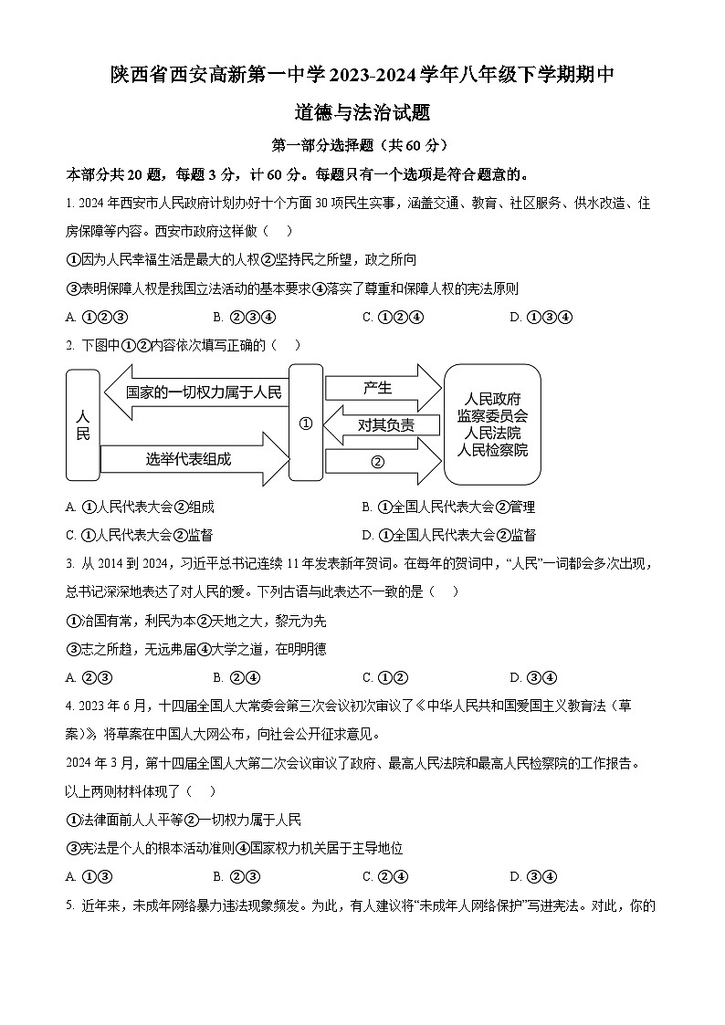陕西省西安高新第一中学2023-2024学年八年级下学期期中道德与法治试题(原卷版)第1页