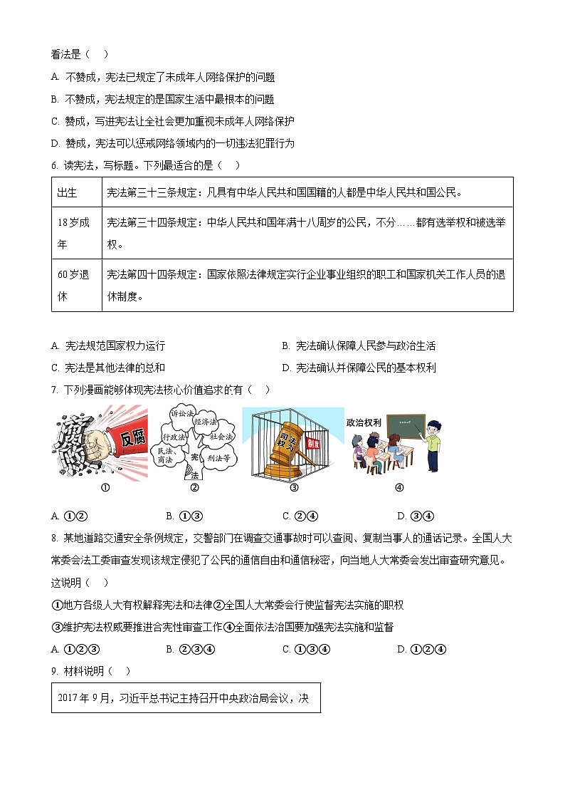 陕西省西安高新第一中学2023-2024学年八年级下学期期中道德与法治试题(原卷版)第2页