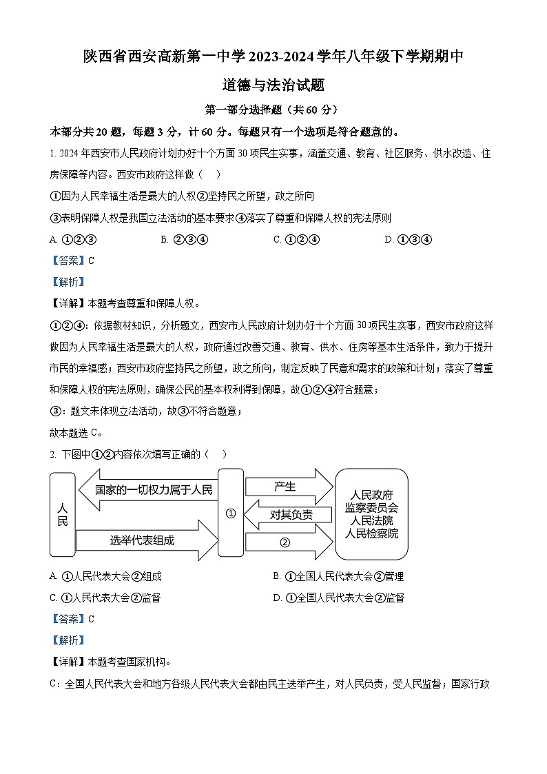 陕西省西安高新第一中学2023-2024学年八年级下学期期中道德与法治试题(解析版)第1页