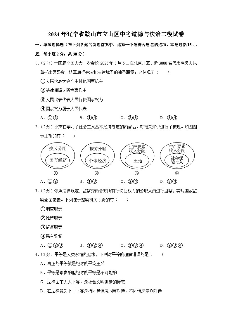2024年辽宁省鞍山市立山区中考道德与法治二模试卷01