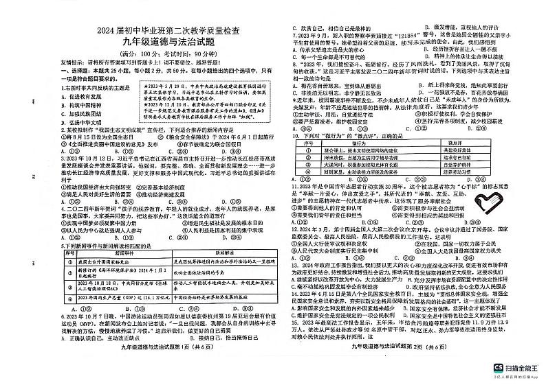 福建省龙岩市长汀县2023-2024学年九年级下学期4月期中道德与法治试题第1页