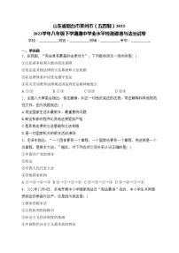 山东省烟台市莱州市（五四制）2022-2023学年八年级下学期期中学业水平检测道德与法治试卷(含答案)