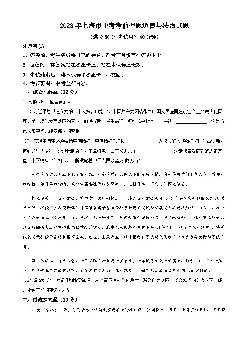 2023年上海市中考考前押题道德与法治试题(原卷版)第1页