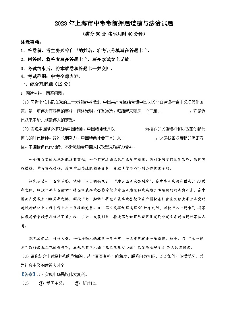 2023年上海市中考考前押题道德与法治试题(解析版)第1页