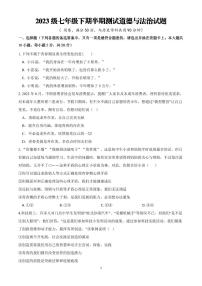 重庆市潼南区六校联考2023-2024学年七年级下学期期中考试道德与法治试题