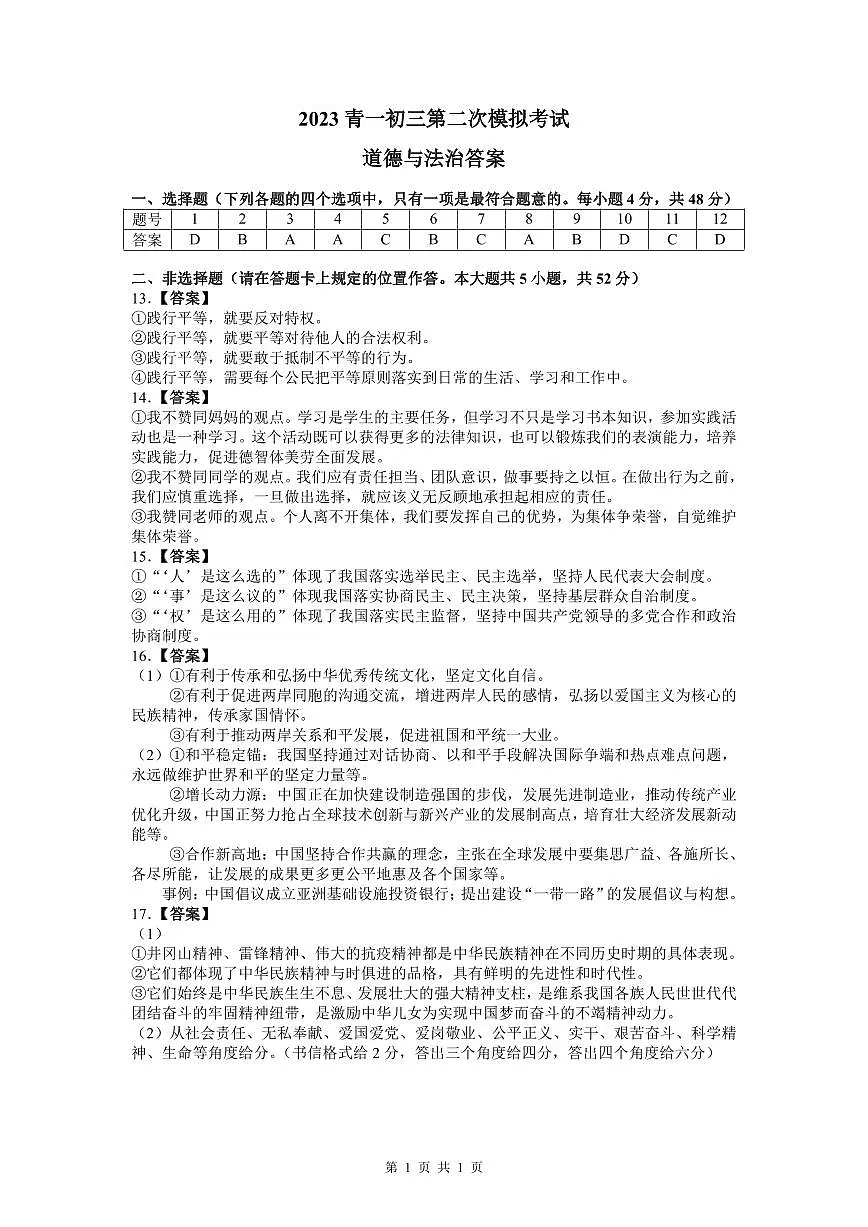 2023青一中考二模道德与法治解析第1页