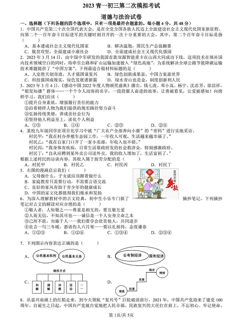 2023青一中考二模道德与法治试卷第1页