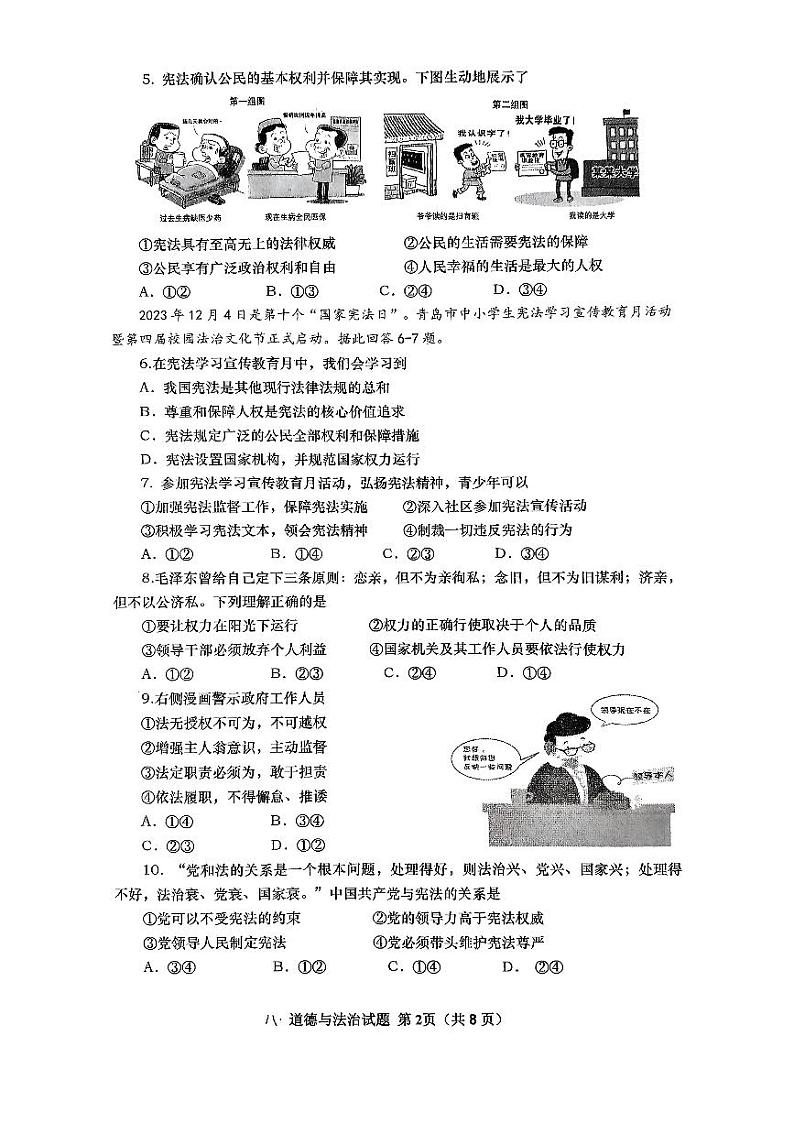 山东省青岛市市北区2023-2024学年八年级下学期期中质量调研道德与法治试卷第2页