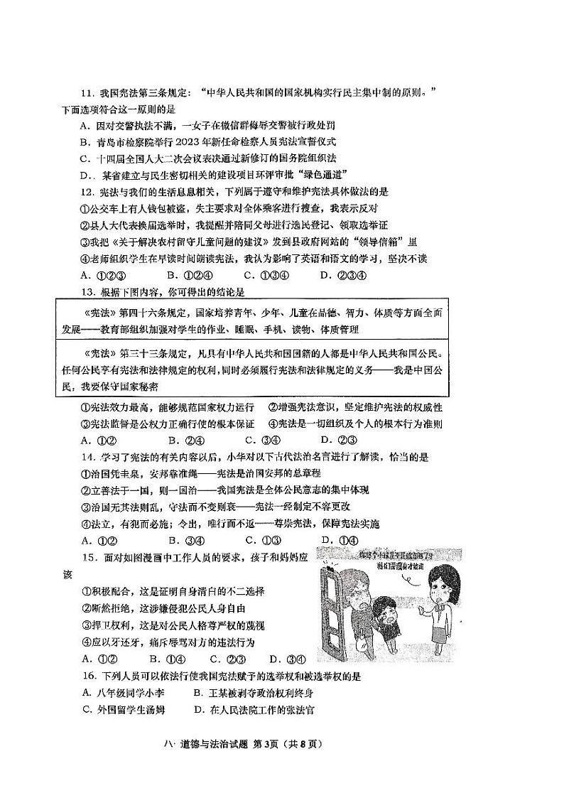 山东省青岛市市北区2023-2024学年八年级下学期期中质量调研道德与法治试卷第3页