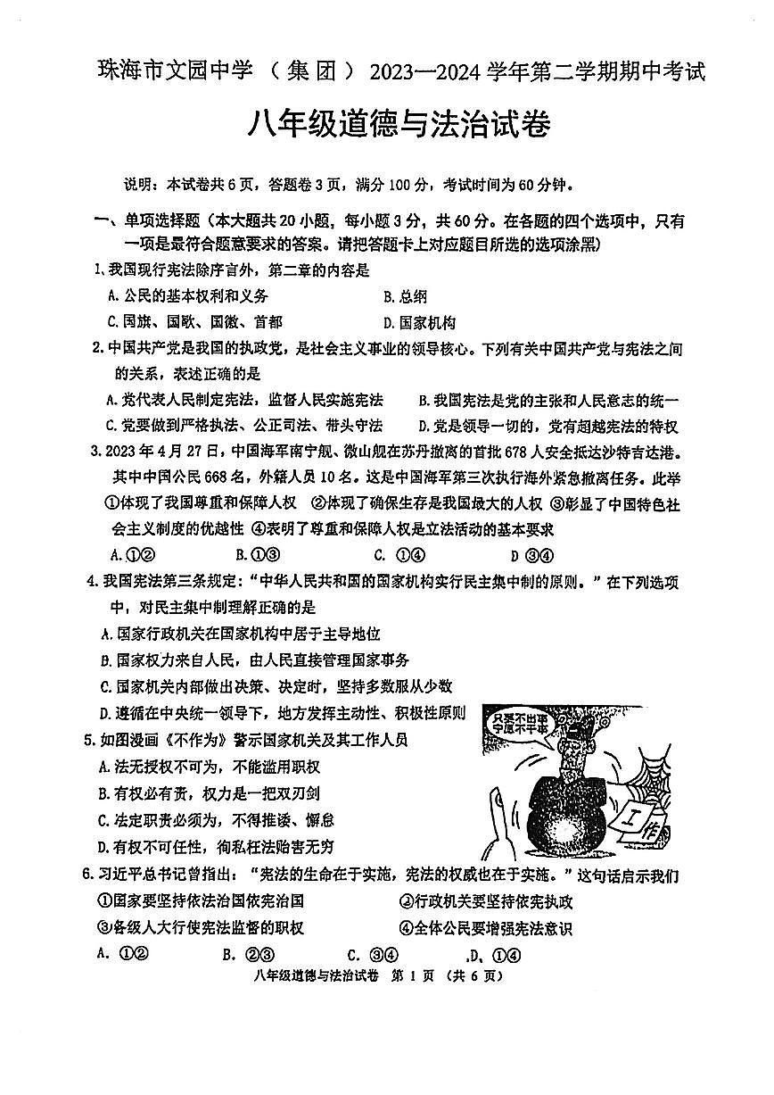 廣東省珠海市文園中學(xué)教育集團(tuán)2023-2024學(xué)年八年級下學(xué)期4月期中道德與法治試題第1頁