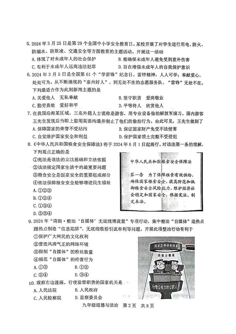 2024年江苏省泰州市姜堰区中考一模道德与法治试卷第2页