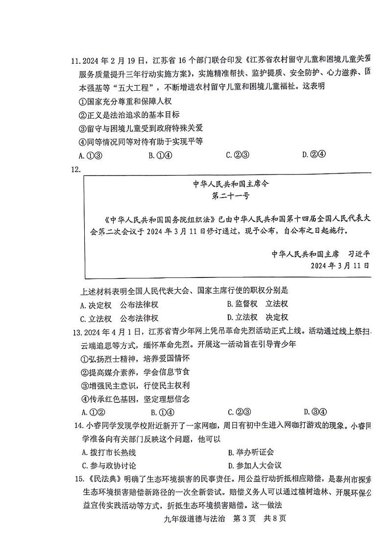 2024年江苏省泰州市姜堰区中考一模道德与法治试卷第3页