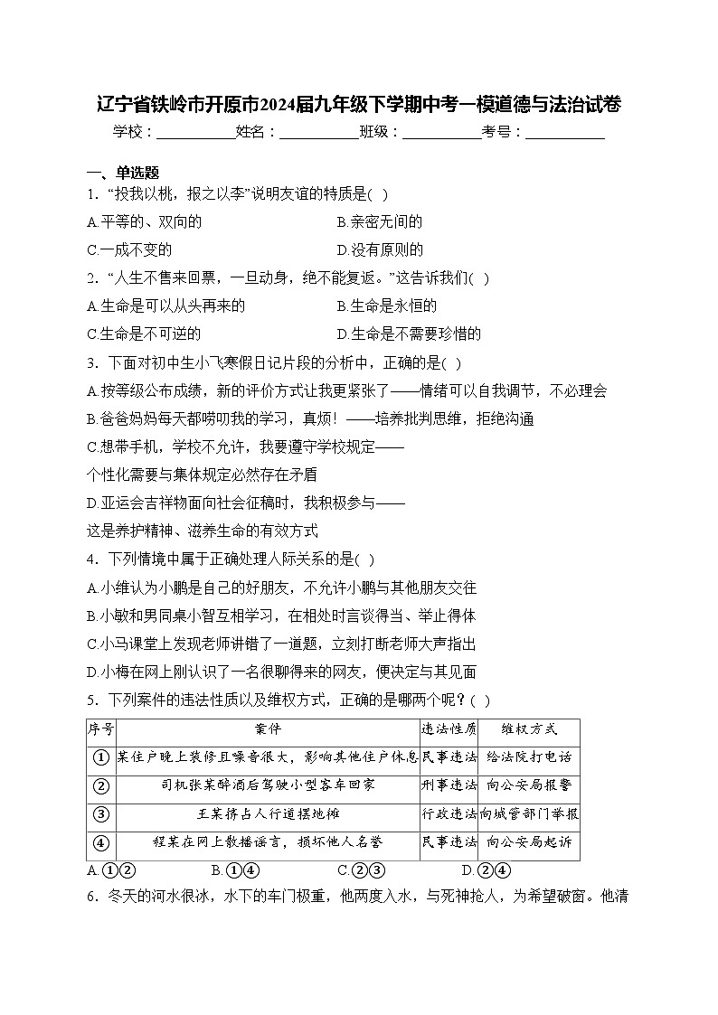 辽宁省铁岭市开原市2024届九年级下学期中考一模道德与法治试卷(含答案)01